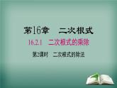 沪科版数学八年级下册 16.2.1 第2课时 二次根式的除法 课件