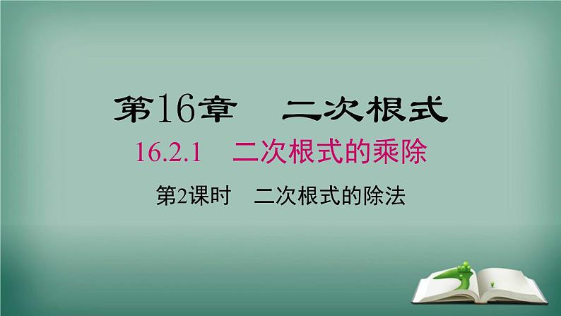 沪科版数学八年级下册 16.2.1 第2课时 二次根式的除法 课件第1页