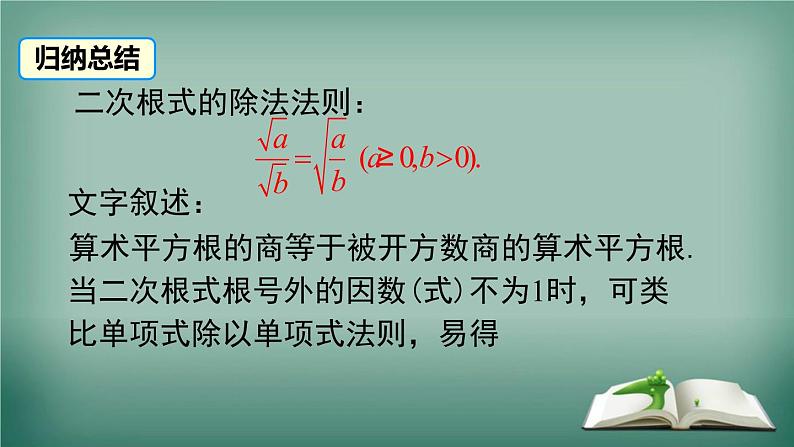 沪科版数学八年级下册 16.2.1 第2课时 二次根式的除法 课件第6页