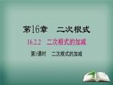 沪科版数学八年级下册 16.2.2 第1课时 二次根式的加减 课件