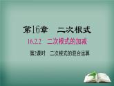 沪科版数学八年级下册 16.2.2 第2课时 二次根式的混合运算 课件