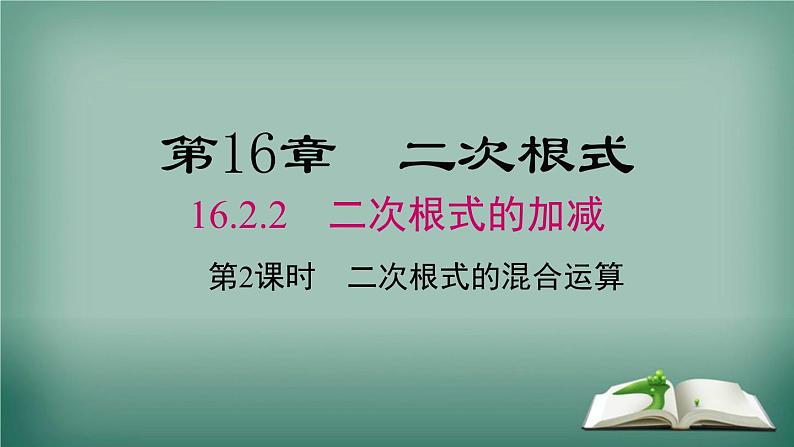 沪科版数学八年级下册 16.2.2 第2课时 二次根式的混合运算 课件01