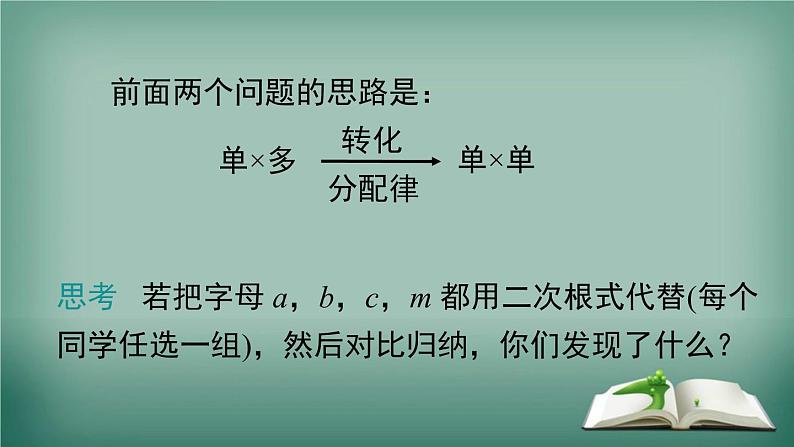 沪科版数学八年级下册 16.2.2 第2课时 二次根式的混合运算 课件03