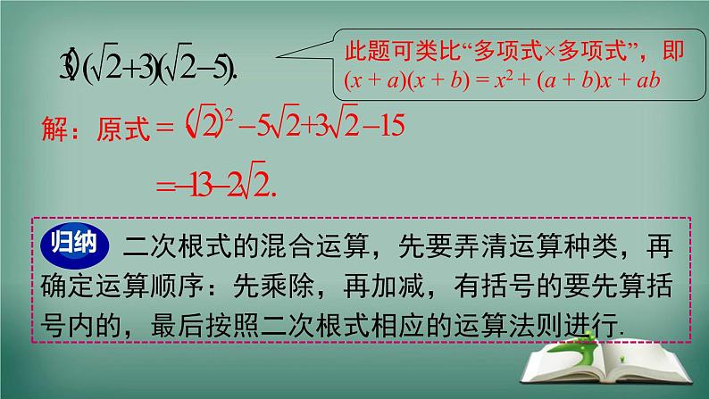 沪科版数学八年级下册 16.2.2 第2课时 二次根式的混合运算 课件04