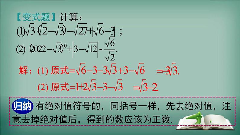 沪科版数学八年级下册 16.2.2 第2课时 二次根式的混合运算 课件05