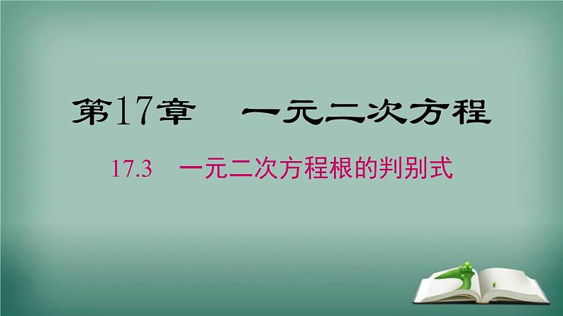 沪科版数学八年级下册 17.3 一元二次方程根的判别式 课件01