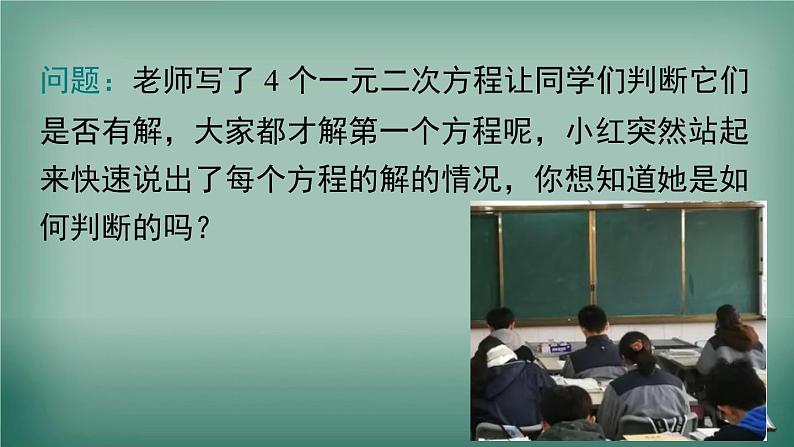 沪科版数学八年级下册 17.3 一元二次方程根的判别式 课件02