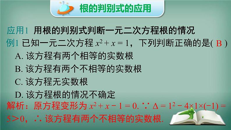 沪科版数学八年级下册 17.3 一元二次方程根的判别式 课件08