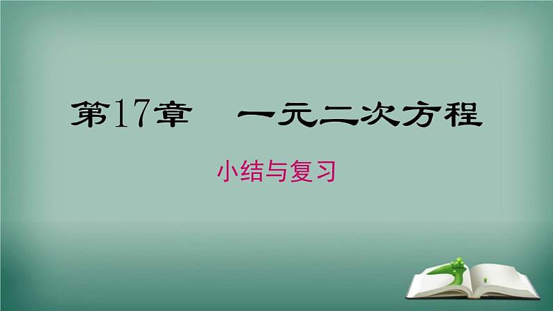 沪科版数学八年级下册 第17章 小结与复习 课件01