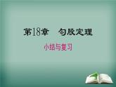 沪科版数学八年级下册 第18章 小结与复习 课件