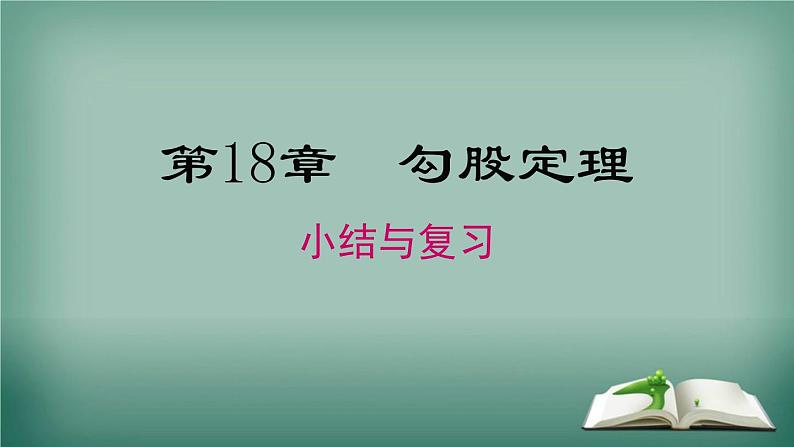 沪科版数学八年级下册 第18章 小结与复习 课件01