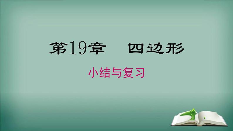 沪科版数学八年级下册 第19章 小结与复习 课件第1页