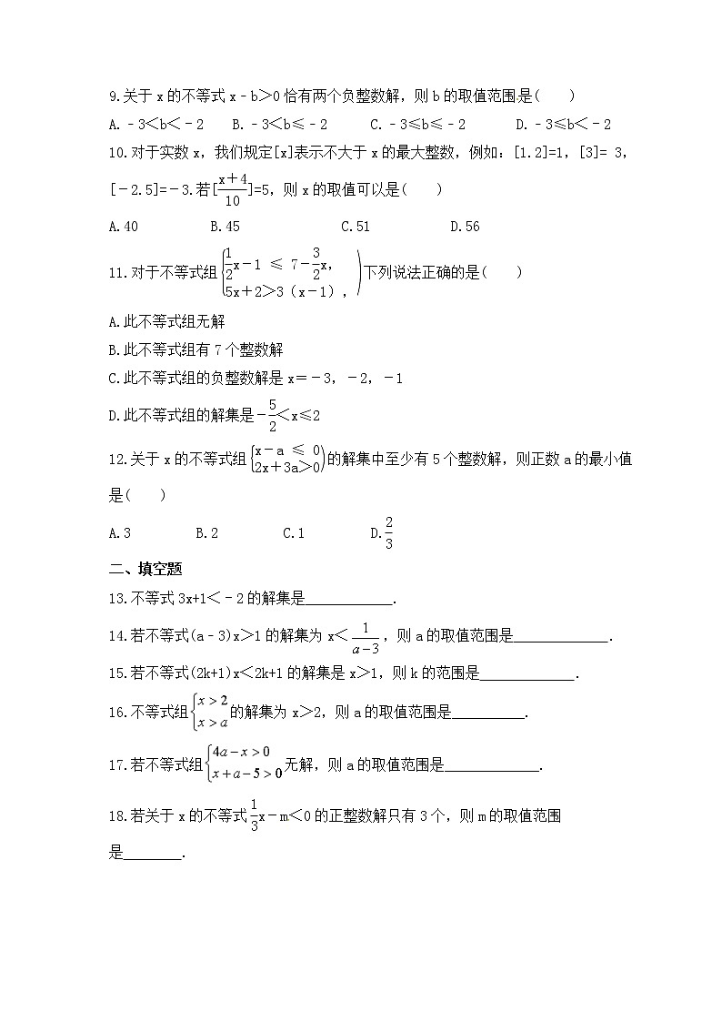 2023年人教版数学七年级下册《一元一次不等式(组)解法》专项练习(原卷版)第2页