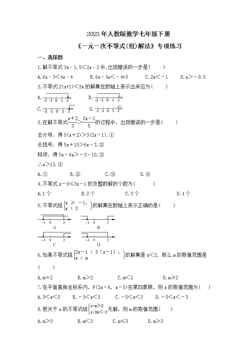 2023年人教版数学七年级下册《一元一次不等式(组)解法》专项练习(含答案)第1页