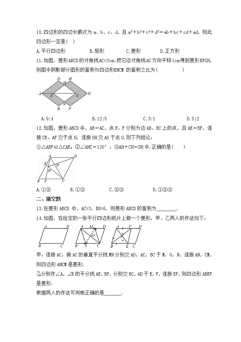 2023年人教版数学八年级下册《菱形的性质与判定》专项练习(含答案)03