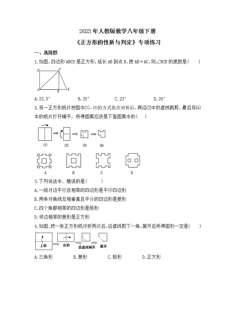 2023年人教版数学八年级下册《正方形的性质与判定》专项练习(含答案)第1页