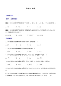 2023年中考数学一轮复习——直击中考运算专题01 实数（通用版）