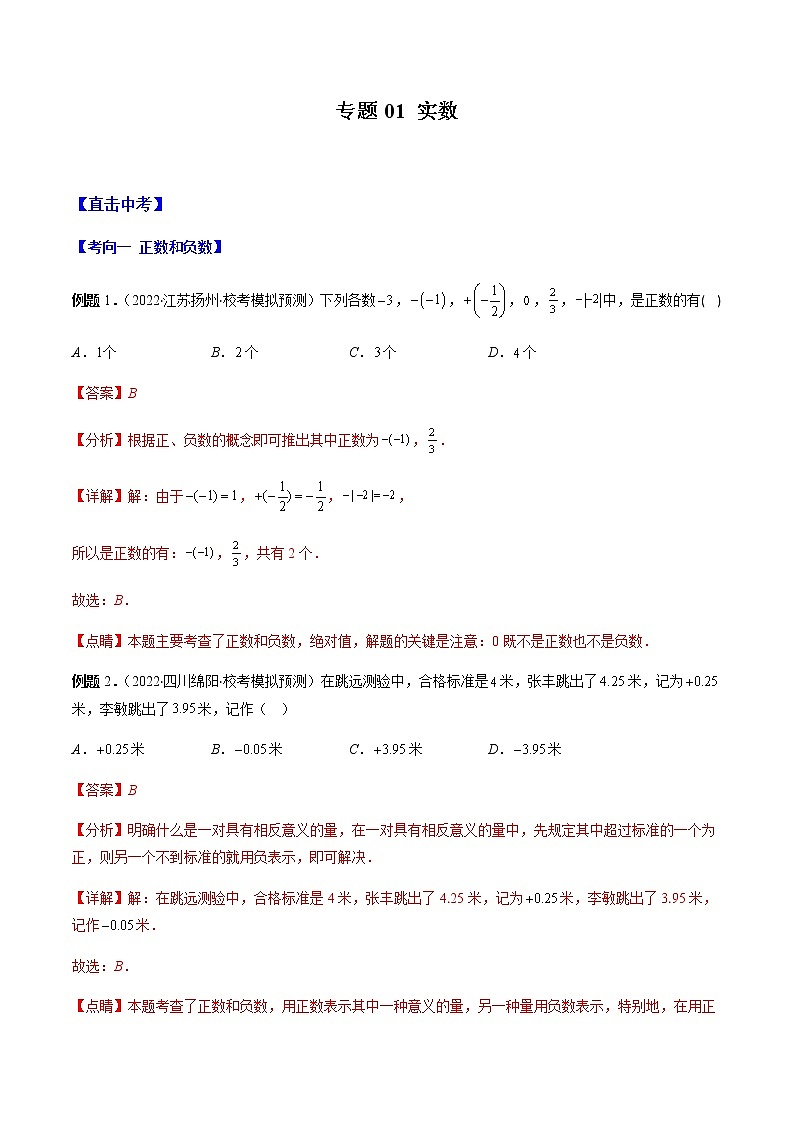 专题01 实数(解析版)第1页