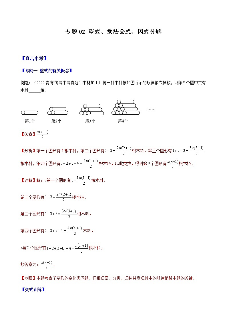 专题02 整式、乘法公式、因式分解(解析版)第1页