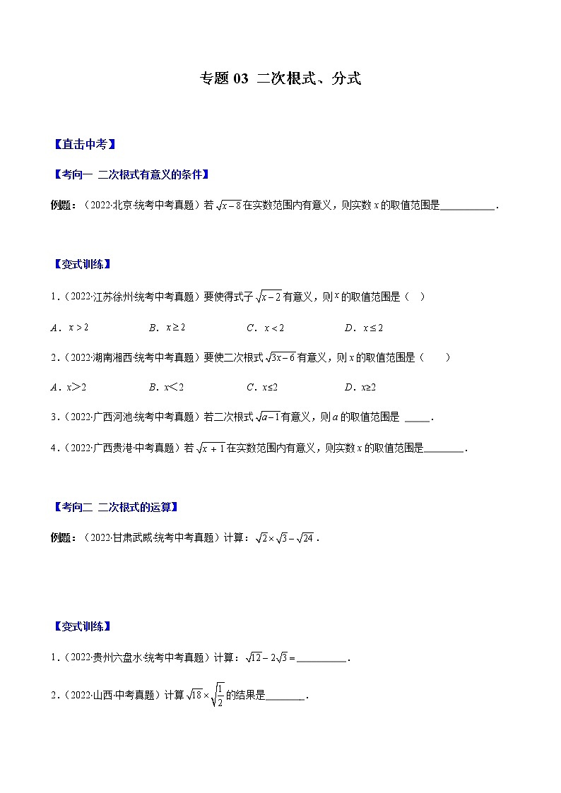 专题03 二次根式、分式(原卷版)第1页