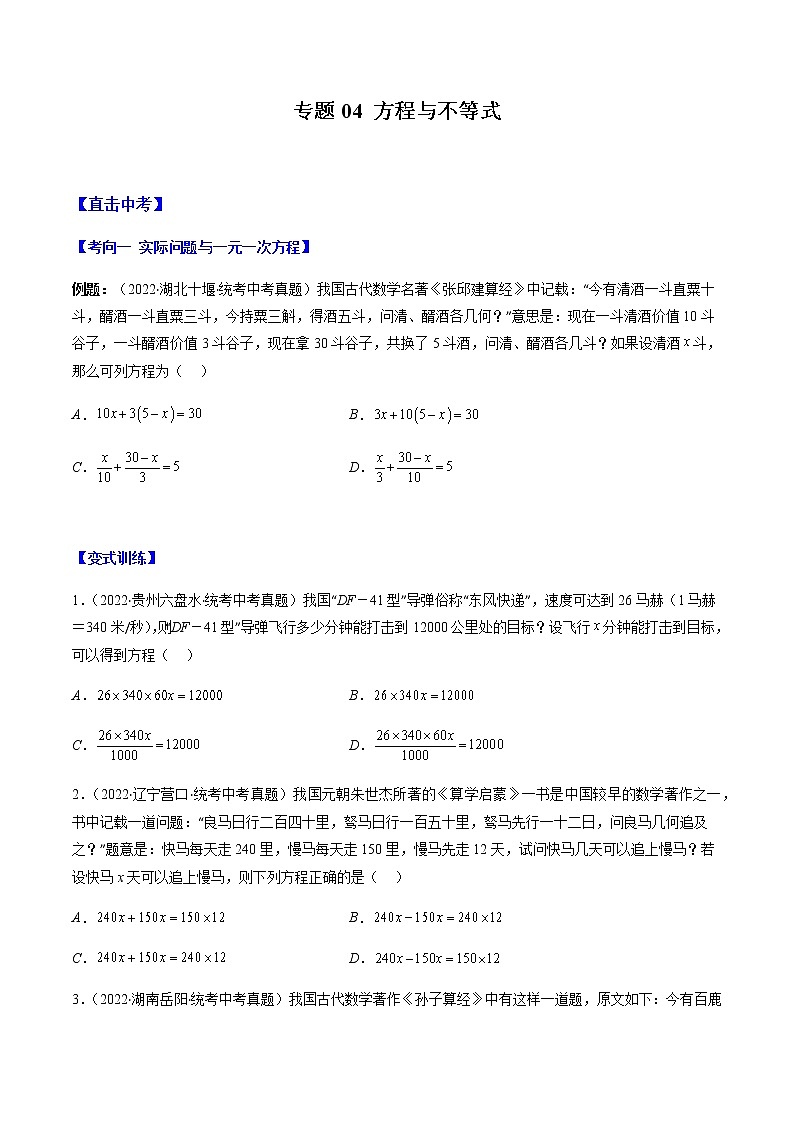 专题04 方程与不等式(原卷版)第1页