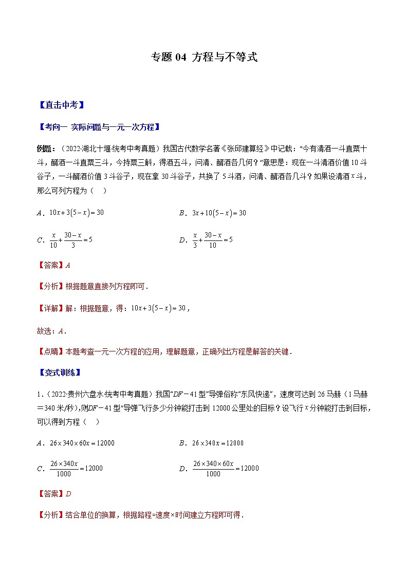 专题04 方程与不等式(解析版)第1页