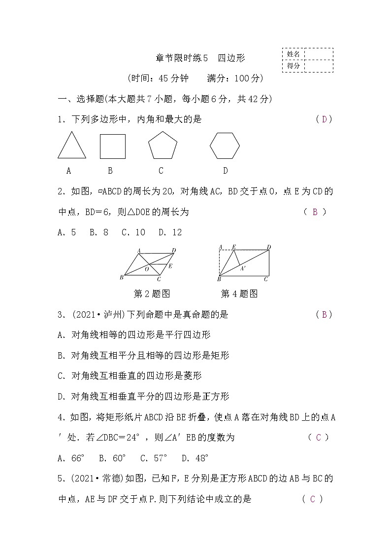中考数学复习章节限时练5四边形含答案01