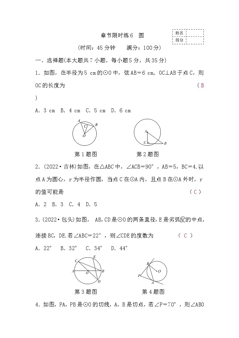 中考数学复习章节限时练6圆含答案第1页