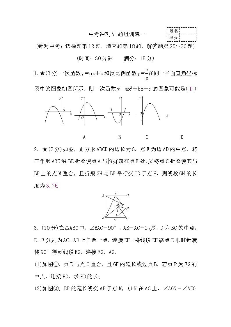 中考数学复习冲刺A＋题组训练一含答案第1页