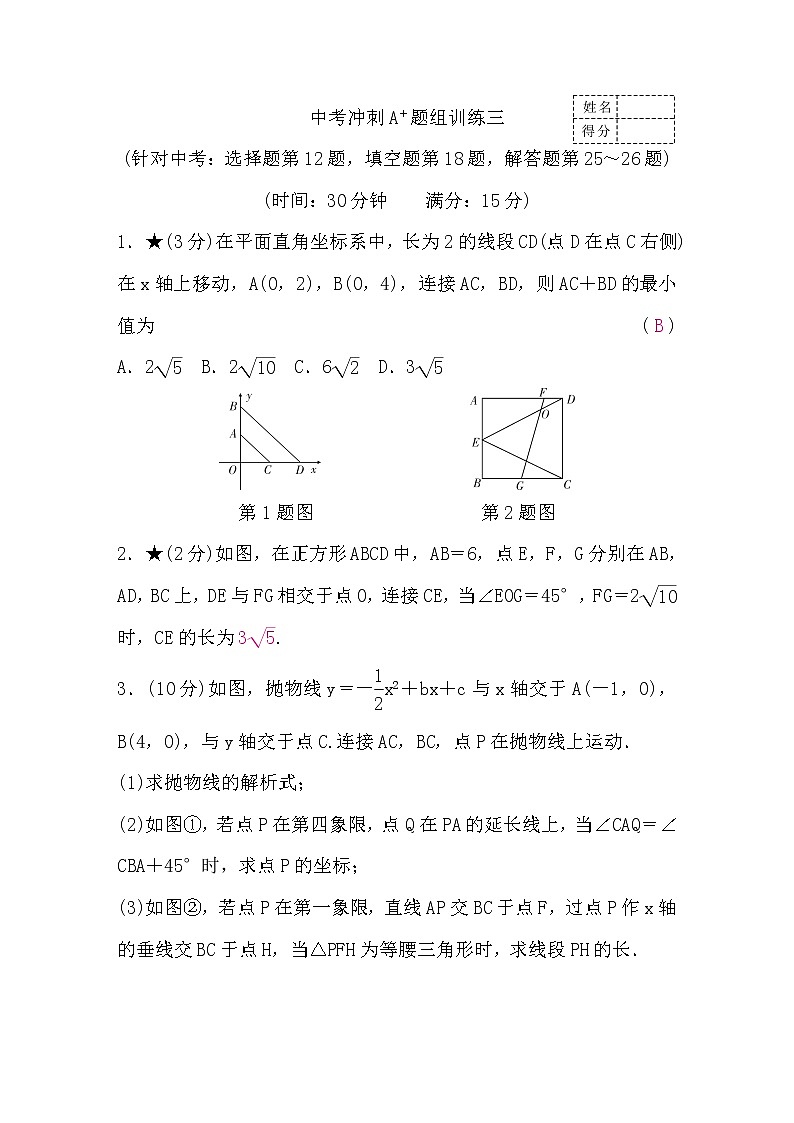 中考数学复习冲刺A＋题组训练三含答案01