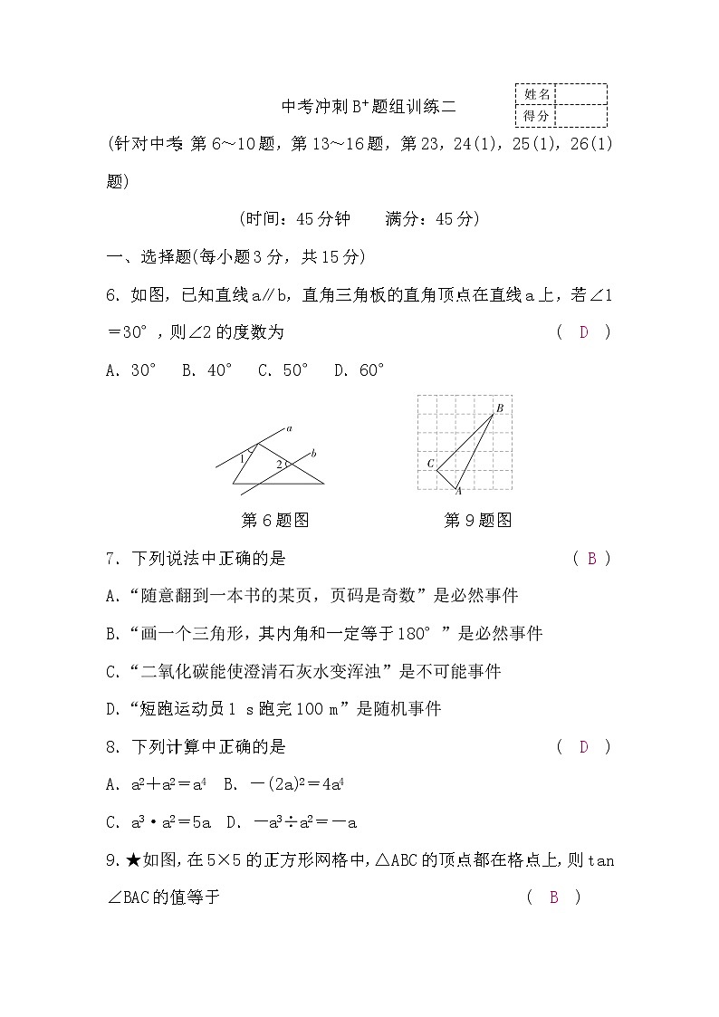 中考数学复习冲刺B＋题组训练二含答案第1页