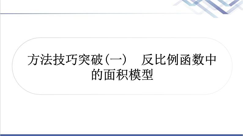 中考数学复习方法技巧突破(一)反比例函数中的面积模型作业课件01