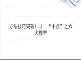 中考数学复习方法技巧突破(二)“中点”之六大模型作业课件