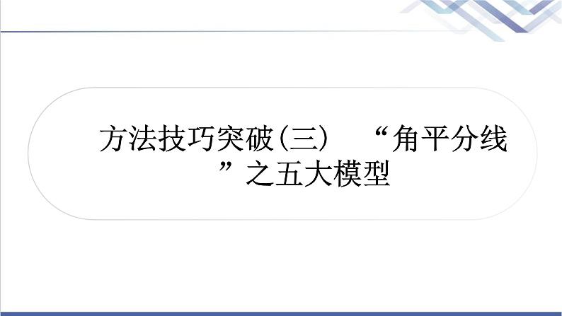 中考数学复习方法技巧突破(三)“角平分线”之五大模型作业课件01