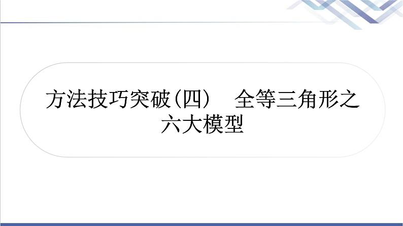 中考数学复习方法技巧突破(四)全等三角形之六大模型作业课件01