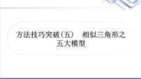 中考数学复习方法技巧突破(五)相似三角形之五大模型作业课件