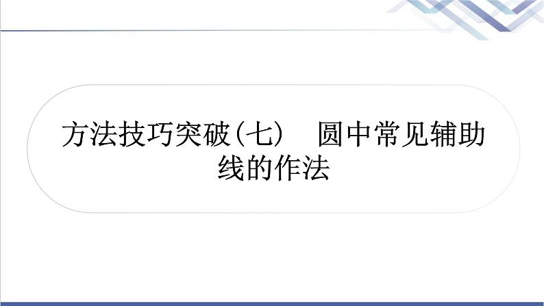 中考数学复习方法技巧突破(七)圆中常见辅助线的作法作业课件01