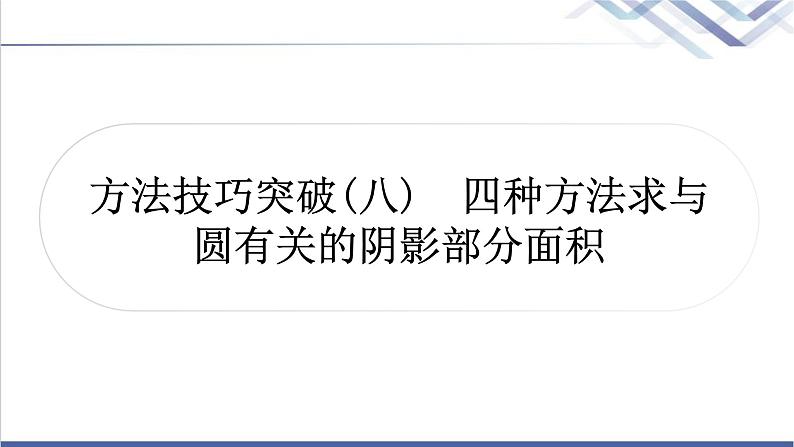 中考数学复习方法技巧突破(八)四种方法求与圆有关的阴影部分面积作业课件01