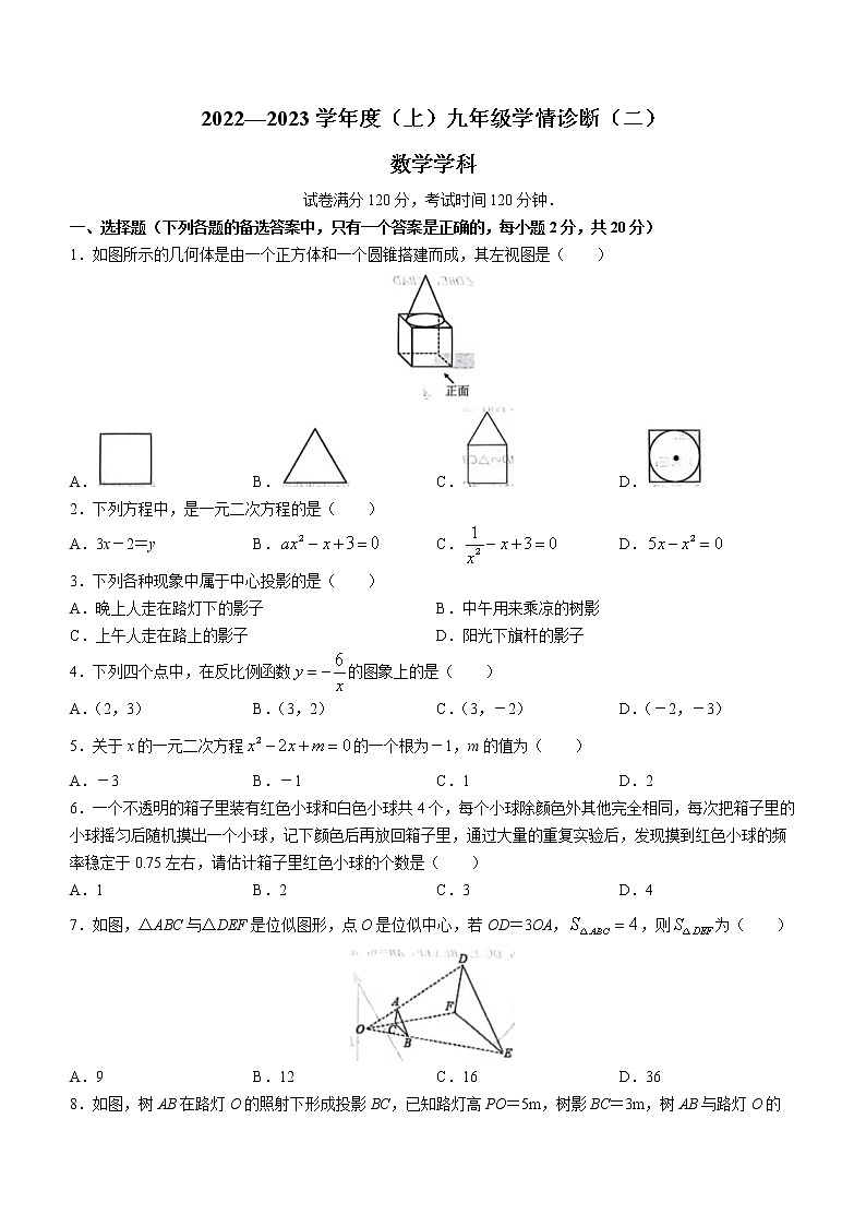 辽宁省沈阳市大东区2022-2023学年九年级上学期期末数学试题(含答案)第1页