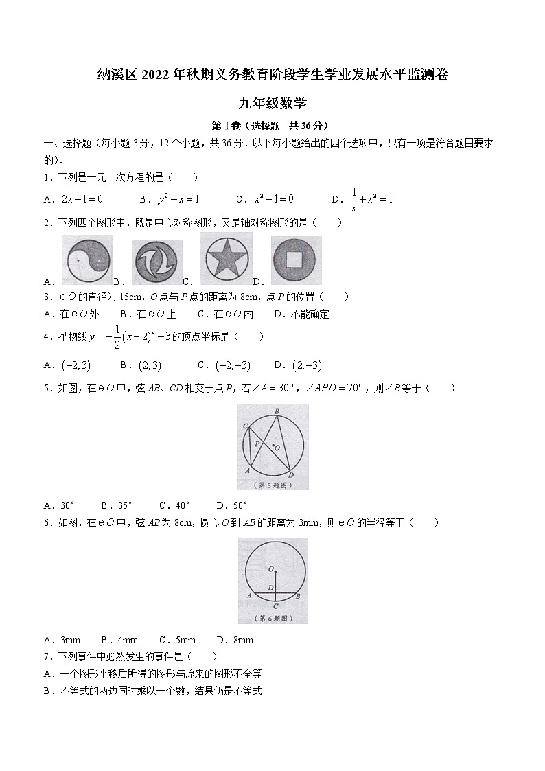 四川省泸州市纳溪区2022-2023学年九年级上学期期末数学试题(含答案)01