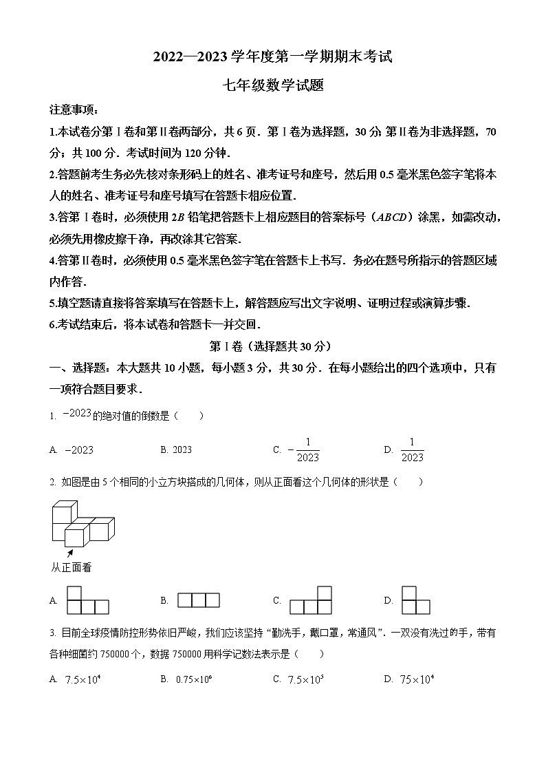 广东省潮州市饶平县2022-2023学年七年级上学期期末教学质量调研数学(含答案) 试卷01