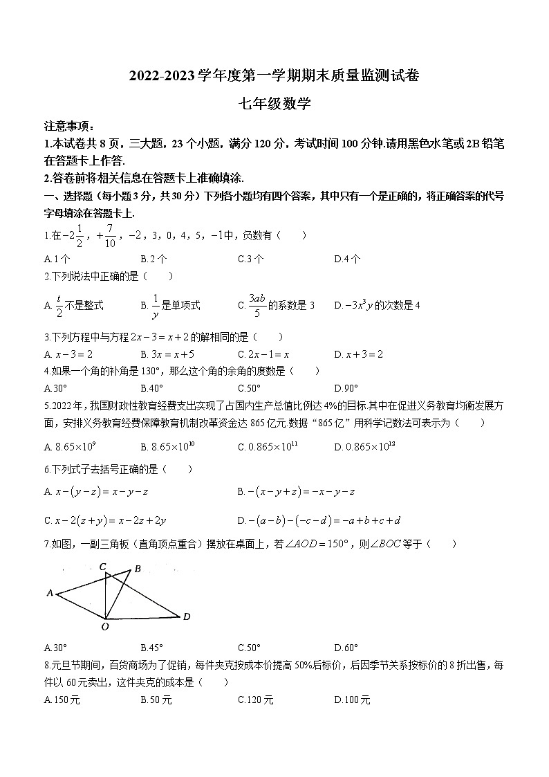 河南省驻马店市正阳县2022-2023学年七年级上学期期末数学试题(含答案)第1页