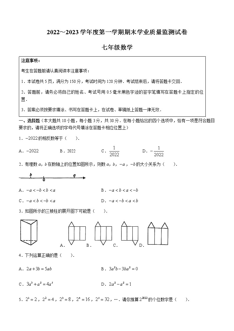 江苏省南通市2022-2023学年七年级上学期期末数学试题(含答案)第1页