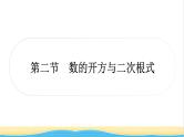 中考数学复习第一章数与式第二节数的开方与二次根式作业课件