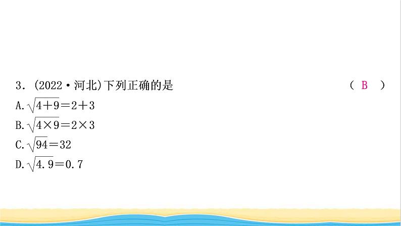 中考数学复习第一章数与式第二节数的开方与二次根式作业课件04