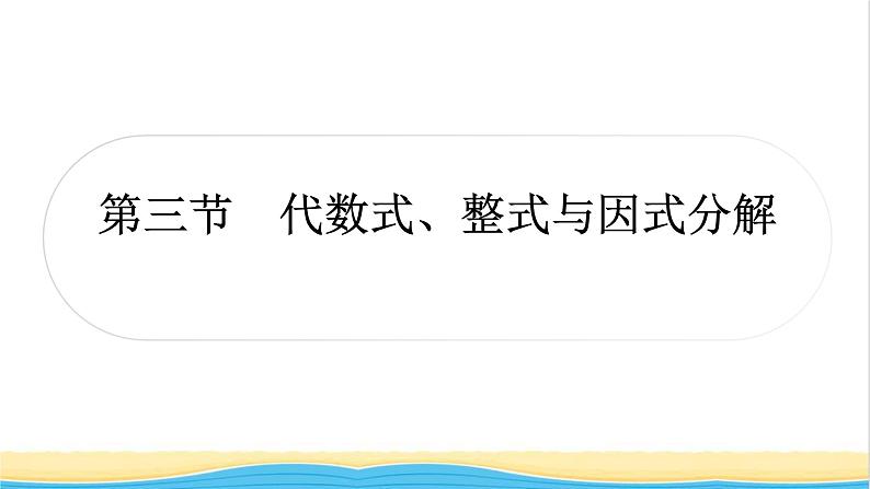 中考数学复习第一章数与式第三节代数式、整式与因式分解作业课件第1页