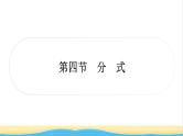 中考数学复习第一章数与式第四节分式作业课件