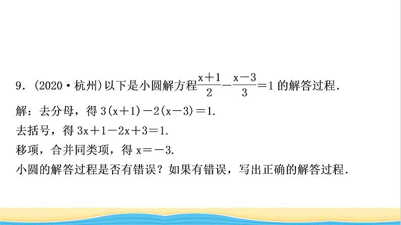 中考数学复习第二章方程(组)与不等式(组)第一节一次方程(组)及其应用作业课件第8页