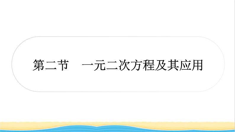 中考数学复习第二章方程(组)与不等式(组)第二节一元二次方程及其应用作业课件01