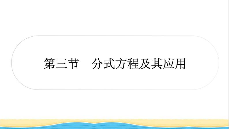 中考数学复习第二章方程(组)与不等式(组)第三节分式方程及其应用作业课件01